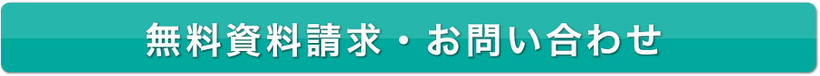 無料資料請求・お問い合わせ