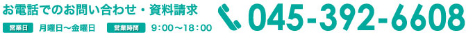 お電話は045-352-3400